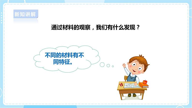 【人教鄂教版】一上科学 3.8《不一样的材料》（课件+教案+同步练习）08