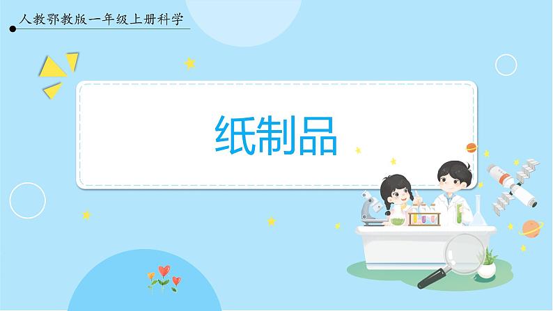 【人教鄂教版】一上科学 3.9《纸制品》（课件+教案+同步练习）01