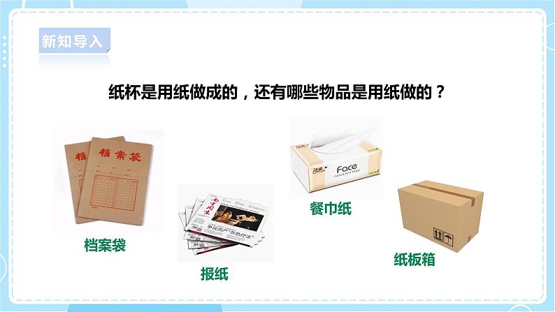 【人教鄂教版】一上科学 3.9《纸制品》（课件+教案+同步练习）04