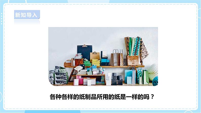 【人教鄂教版】一上科学 3.9《纸制品》（课件+教案+同步练习）05