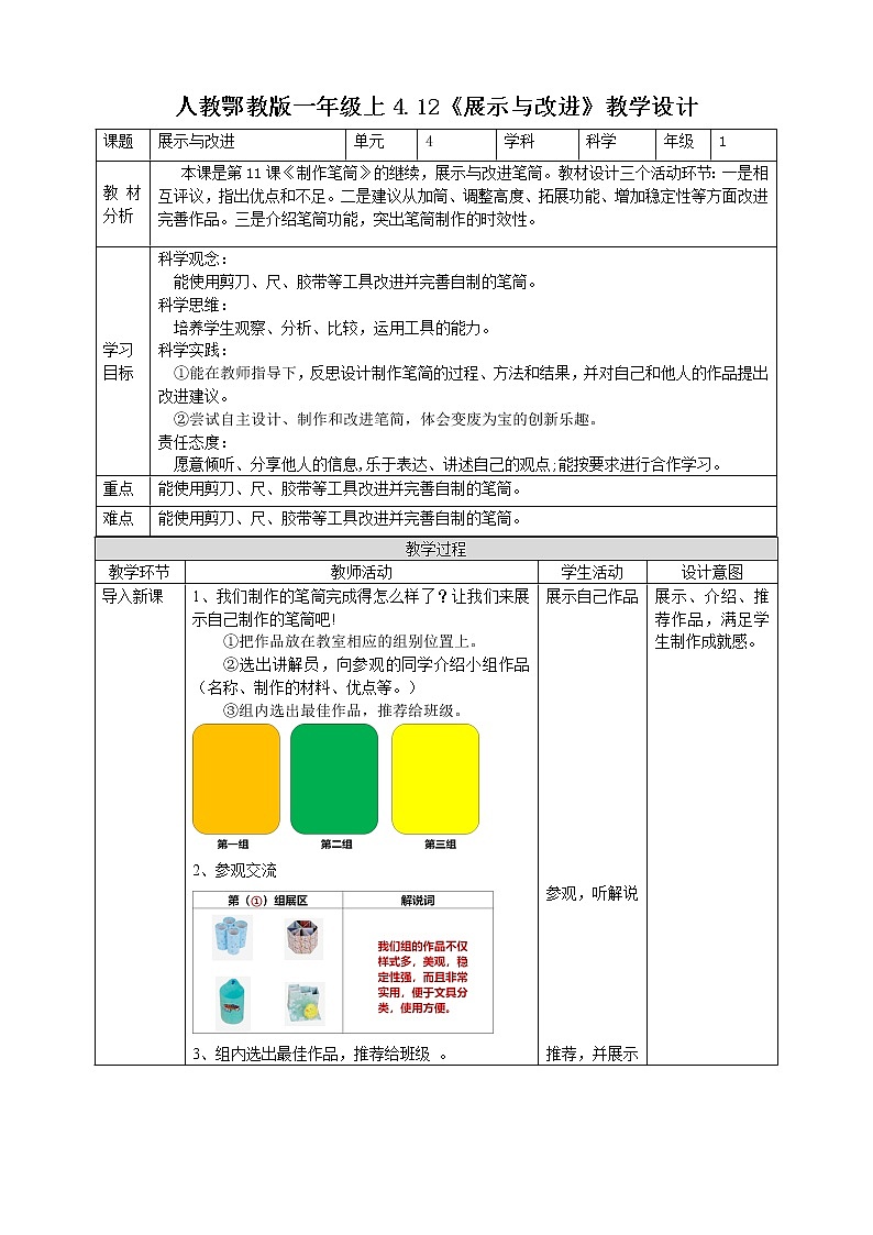 【人教鄂教版】一上科学 4.12《展示与改进》（课件+教案+同步练习）01