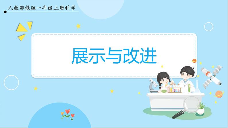 【人教鄂教版】一上科学 4.12《展示与改进》（课件+教案+同步练习）01