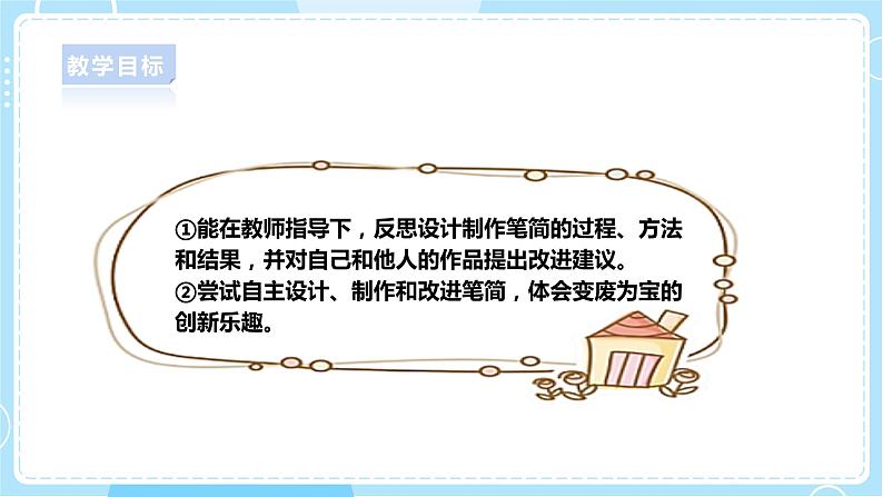 【人教鄂教版】一上科学 4.12《展示与改进》（课件+教案+同步练习）02