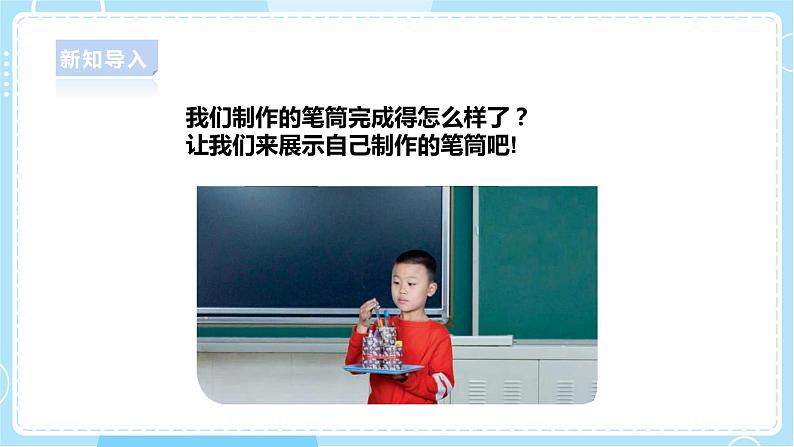 【人教鄂教版】一上科学 4.12《展示与改进》（课件+教案+同步练习）03