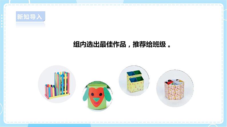 【人教鄂教版】一上科学 4.12《展示与改进》（课件+教案+同步练习）07