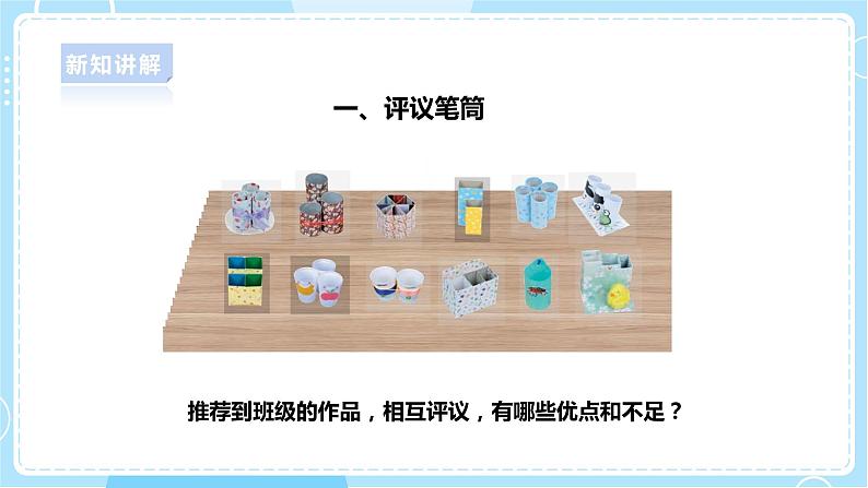 【人教鄂教版】一上科学 4.12《展示与改进》（课件+教案+同步练习）08