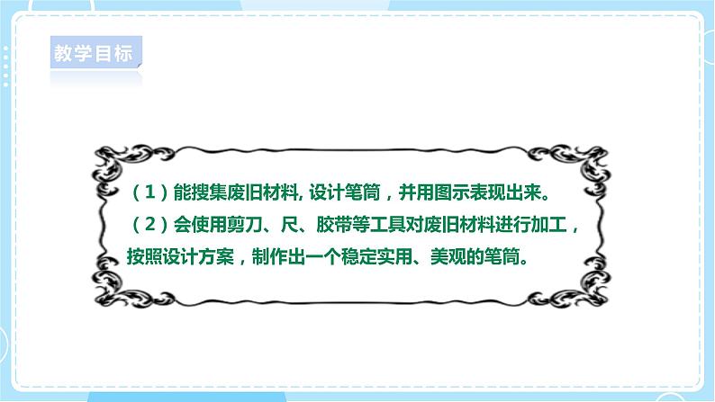 【人教鄂教版】一上科学 4.11《制作笔筒》（课件+教案+同步练习）02