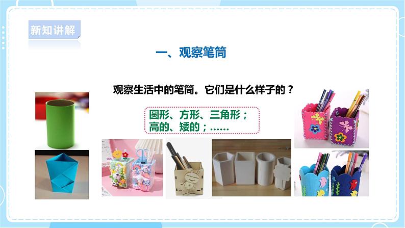 【人教鄂教版】一上科学 4.11《制作笔筒》（课件+教案+同步练习）05