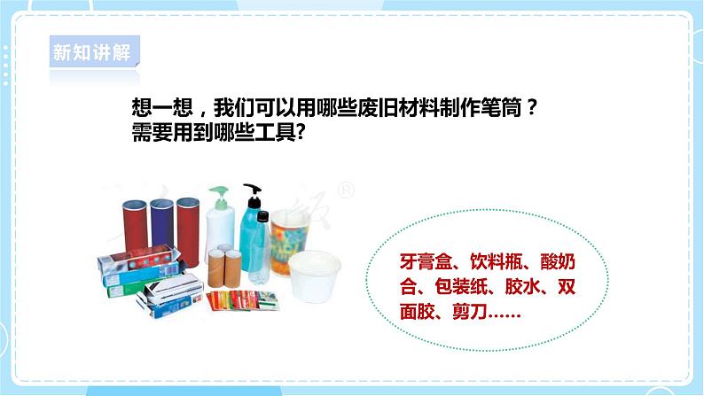 【人教鄂教版】一上科学 4.11《制作笔筒》（课件+教案+同步练习）06