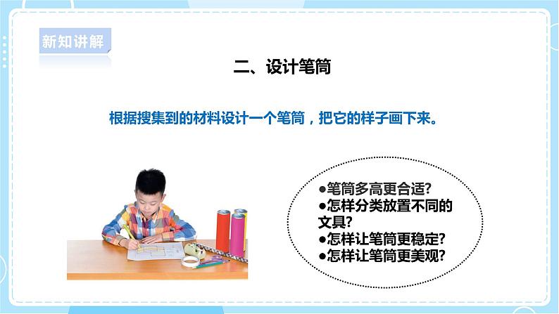 【人教鄂教版】一上科学 4.11《制作笔筒》（课件+教案+同步练习）07