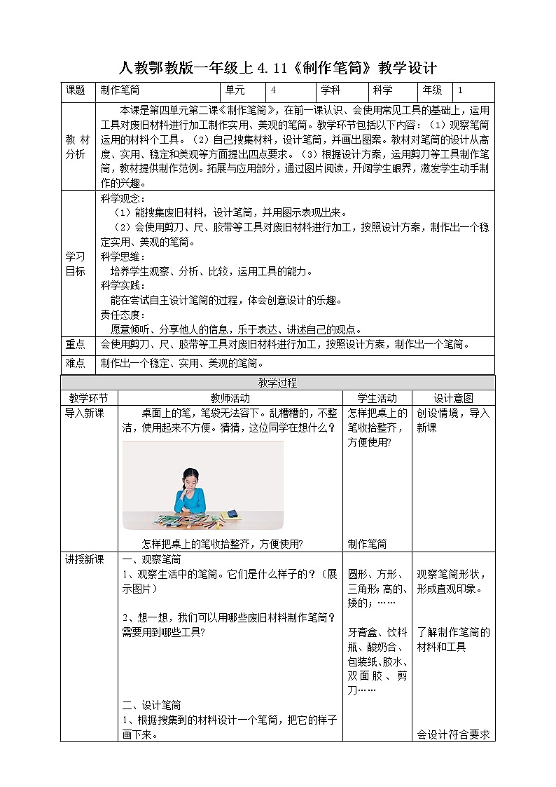 【人教鄂教版】一上科学 4.11《制作笔筒》（课件+教案+同步练习）01
