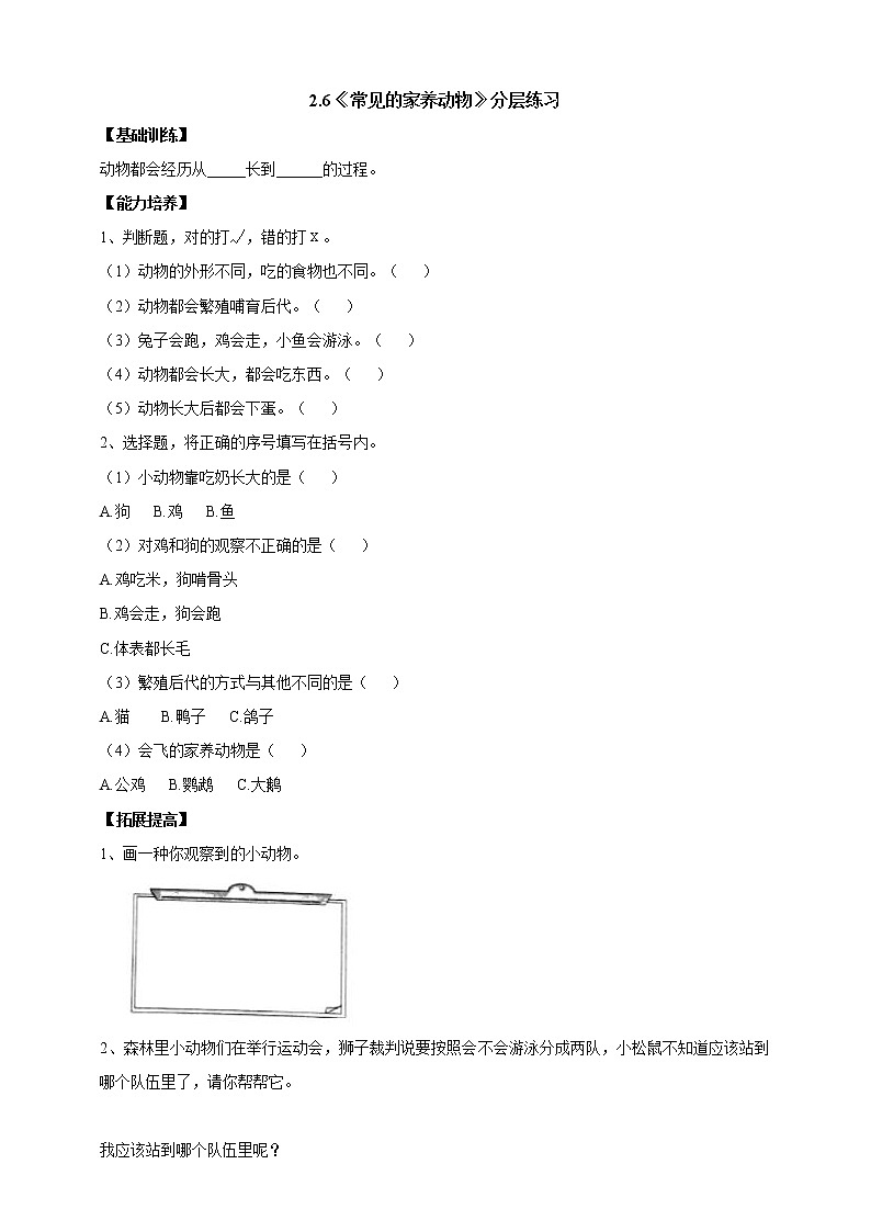 【人教鄂教版】一上科学 2.6《常见的家养动物》（课件+教案+同步练习）01