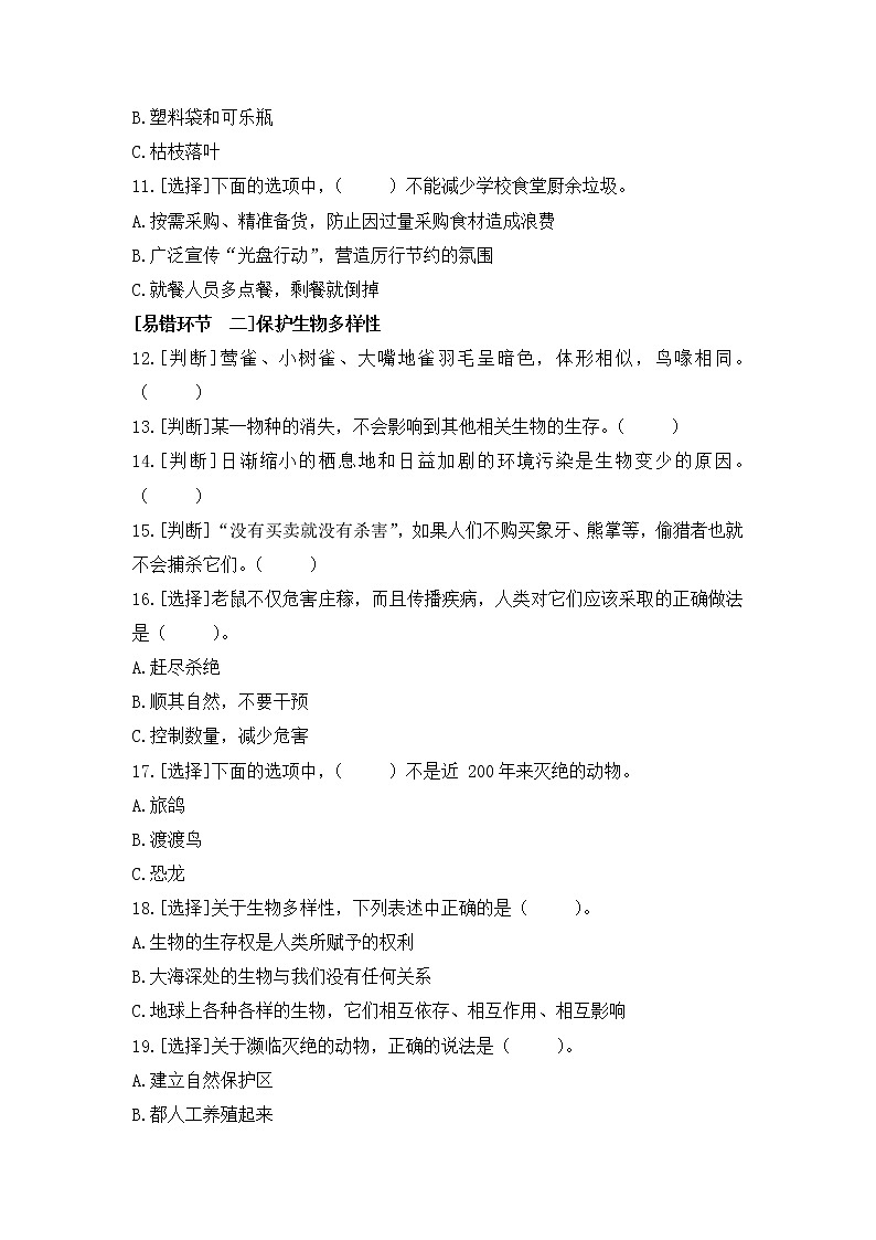 新苏教版科学六年级下册 第四单元 易错环节归类训练+答案02