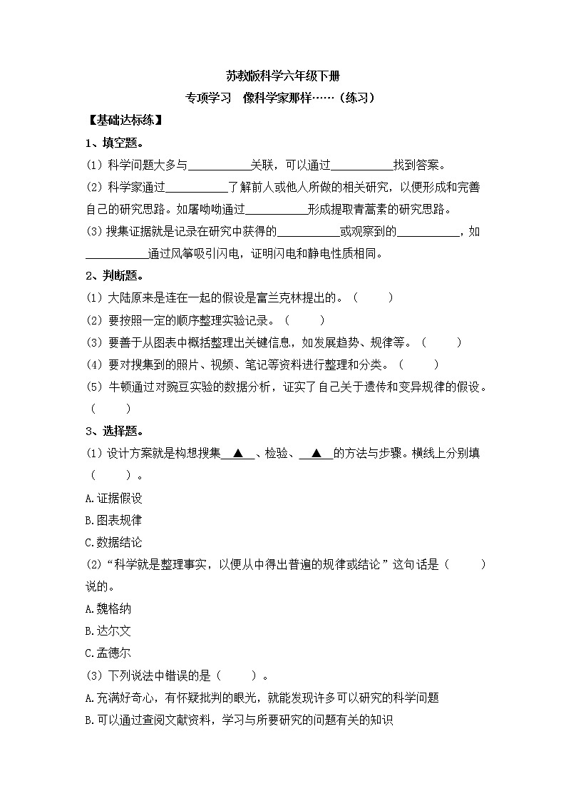 新苏教版科学六年级下册 专项学习 像科学家那样 同步练习+答案第1页