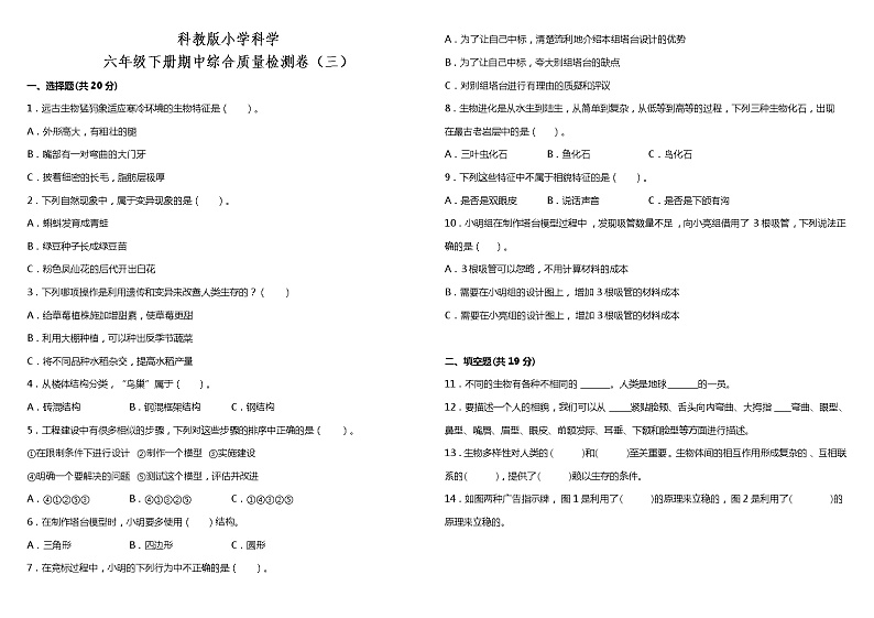 教科版（2017秋）小学科学六年级下册期中综合质量检测卷（三）（含答案）第1页