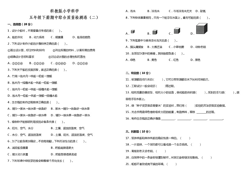 教科版（2017秋）小学科学五年级下册期中综合质量检测卷（二）（含答案）01