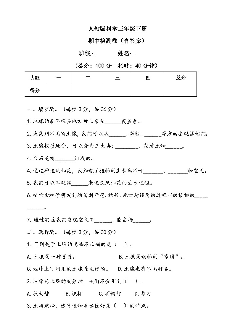 人教版科学三年级下册期中检测卷（含答案）第1页