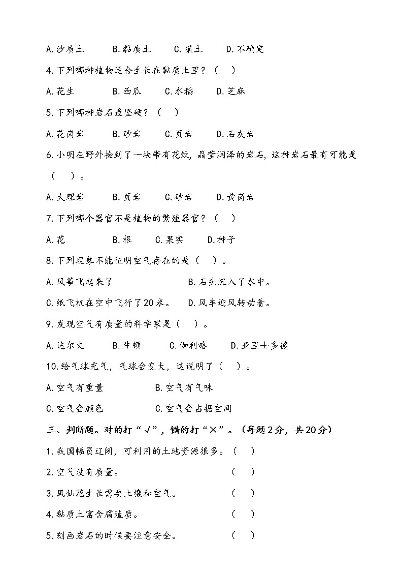 人教版科学三年级下册期中检测卷（含答案）第2页