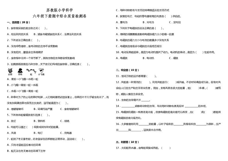 苏教版小学科学六年级下册期中综合质量检测卷（含答案）第1页