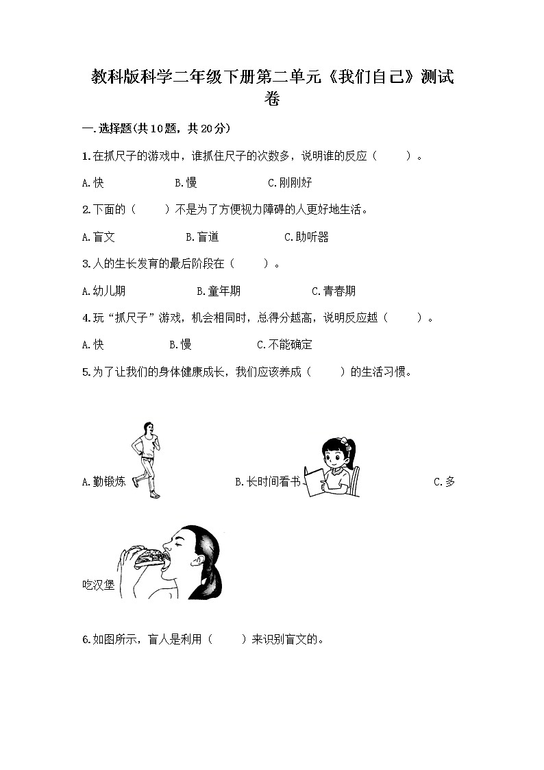 教科版科学二年级下册第二单元《我们自己》测试卷第1页