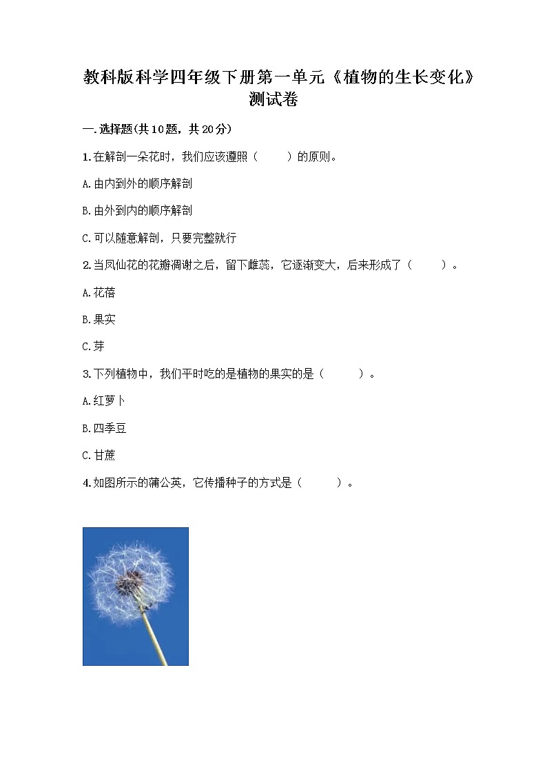 教科版科学四年级下册第一单元《植物的生长变化》测试卷第1页