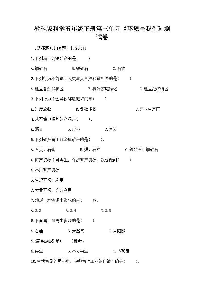 教科版科学五年级下册第三单元《环境与我们_》测试卷01