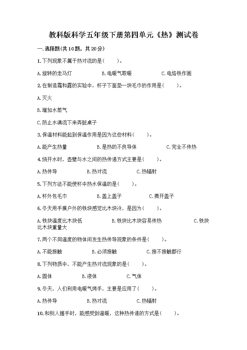 教科版科学五年级下册第四单元《热》测试卷第1页