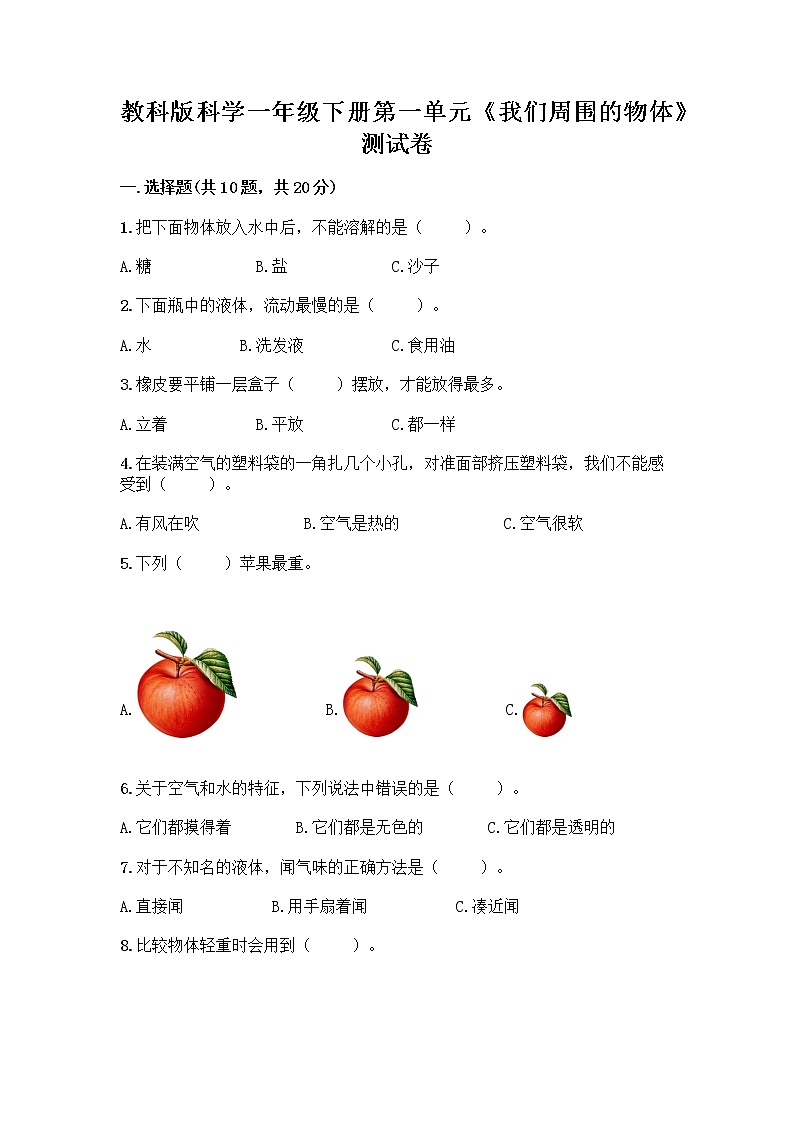 教科版科学一年级下册第一单元《我们周围的物体》测试卷01
