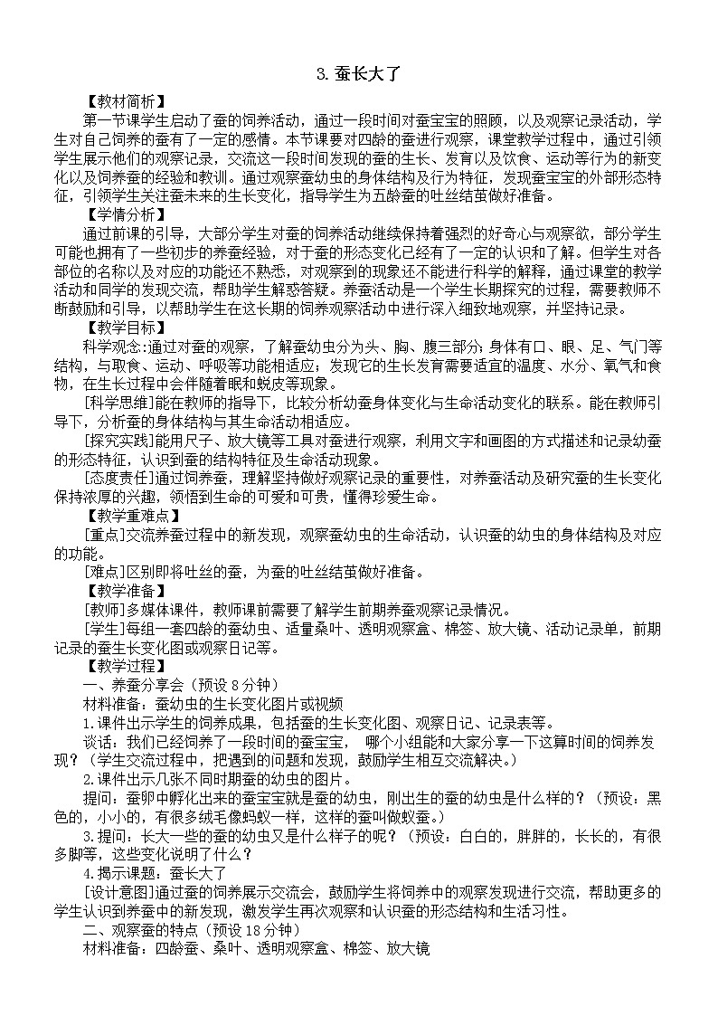 小学科学教科版三年级下册第二单元第3课《蚕长大了》教案（2023春新课标版）01