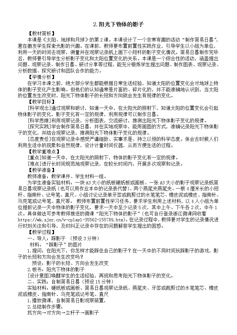 小学科学教科版三年级下册第三单元第2课《阳光下物体的影子》教案（2023春新课标版）第1页