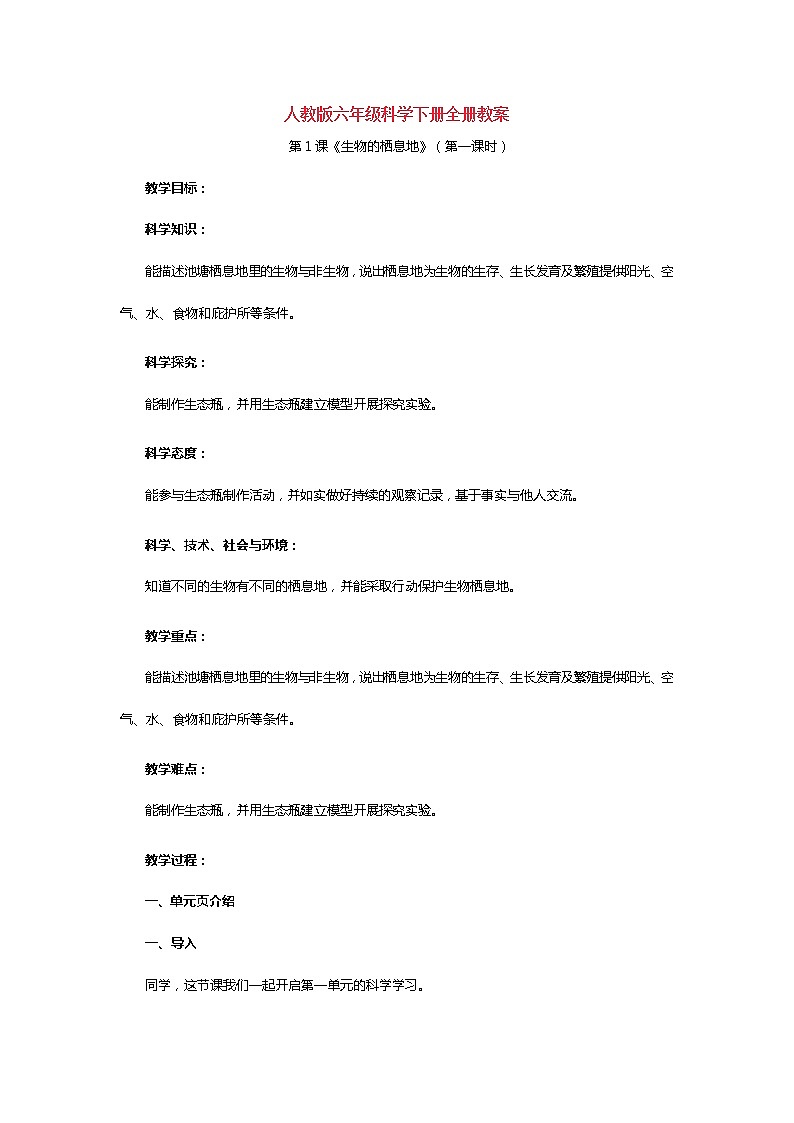 人教鄂教版六年级科学下册 全册教案01