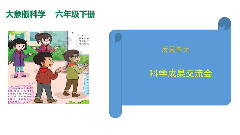 反思单元：科学成果交流会课件01