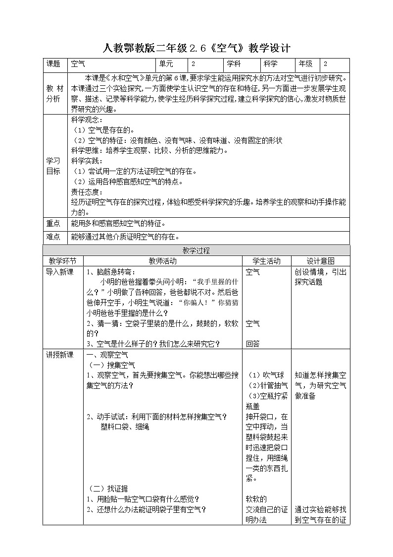 【人教鄂教版】二上科学  2.6《空气》（课件+教案+练习）01