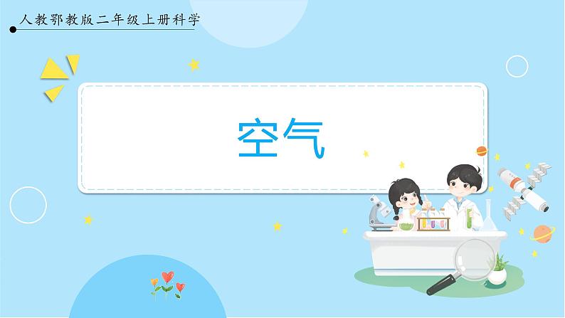 【人教鄂教版】二上科学  2.6《空气》（课件+教案+练习）01