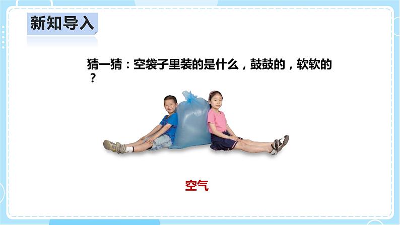 【人教鄂教版】二上科学  2.6《空气》（课件+教案+练习）04
