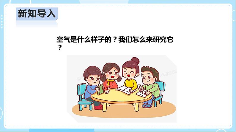 【人教鄂教版】二上科学  2.6《空气》（课件+教案+练习）05