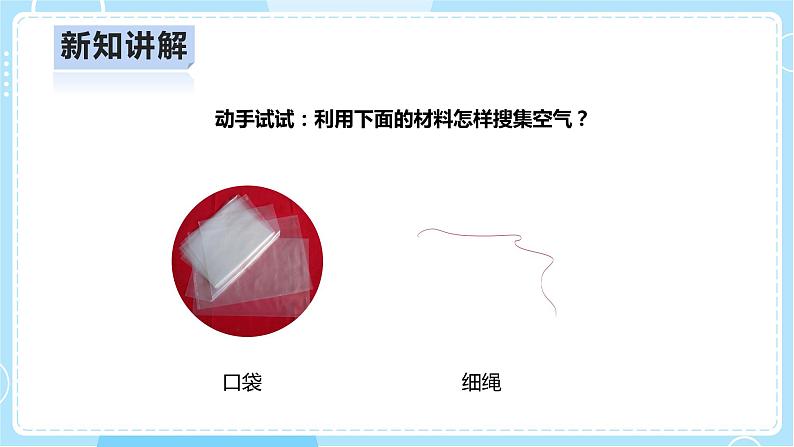 【人教鄂教版】二上科学  2.6《空气》（课件+教案+练习）07