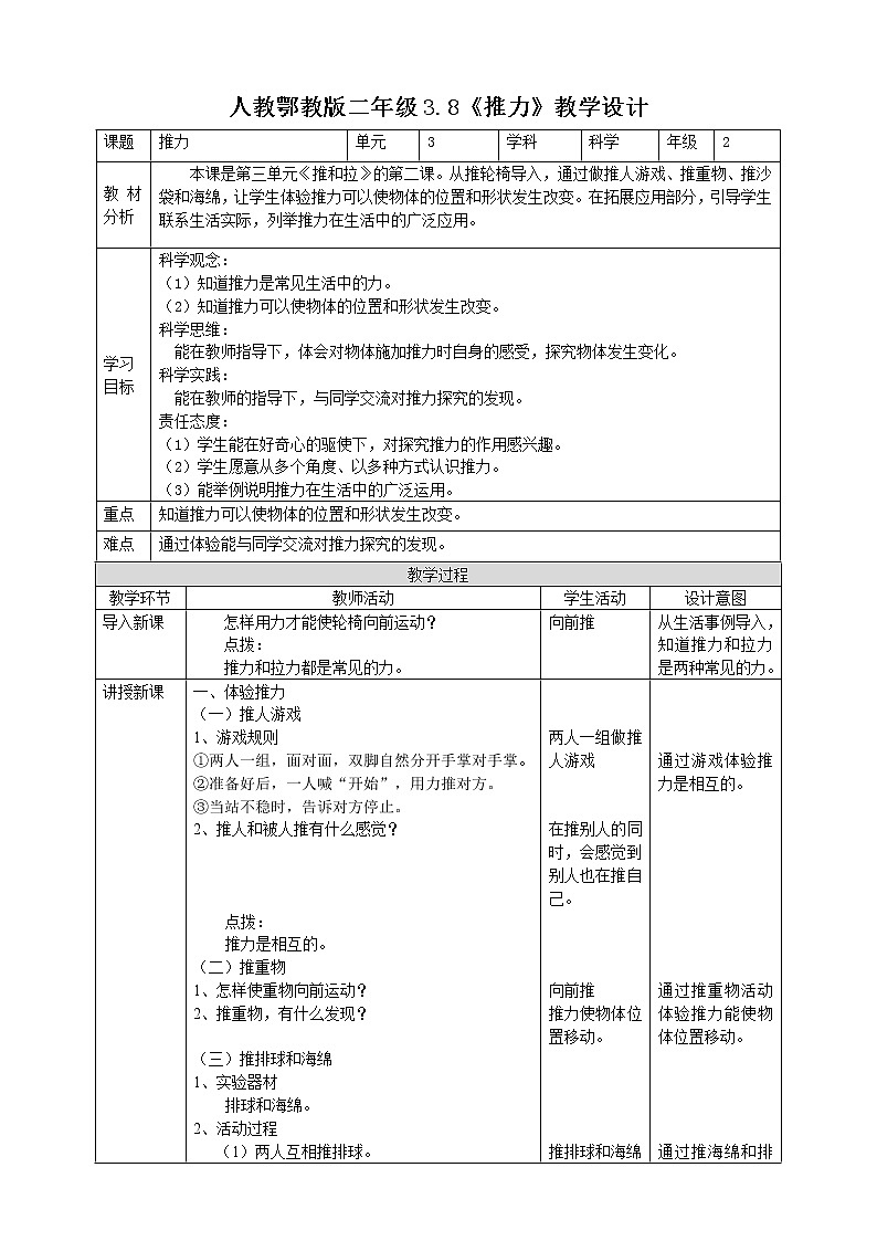 【人教鄂教版】二上科学  3.8《推力》（课件+教案+练习）01