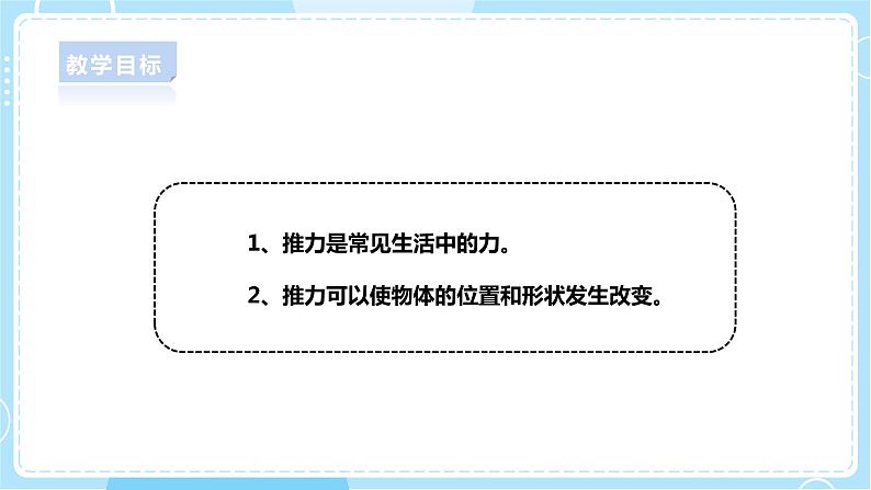 【人教鄂教版】二上科学  3.8《推力》（课件+教案+练习）02