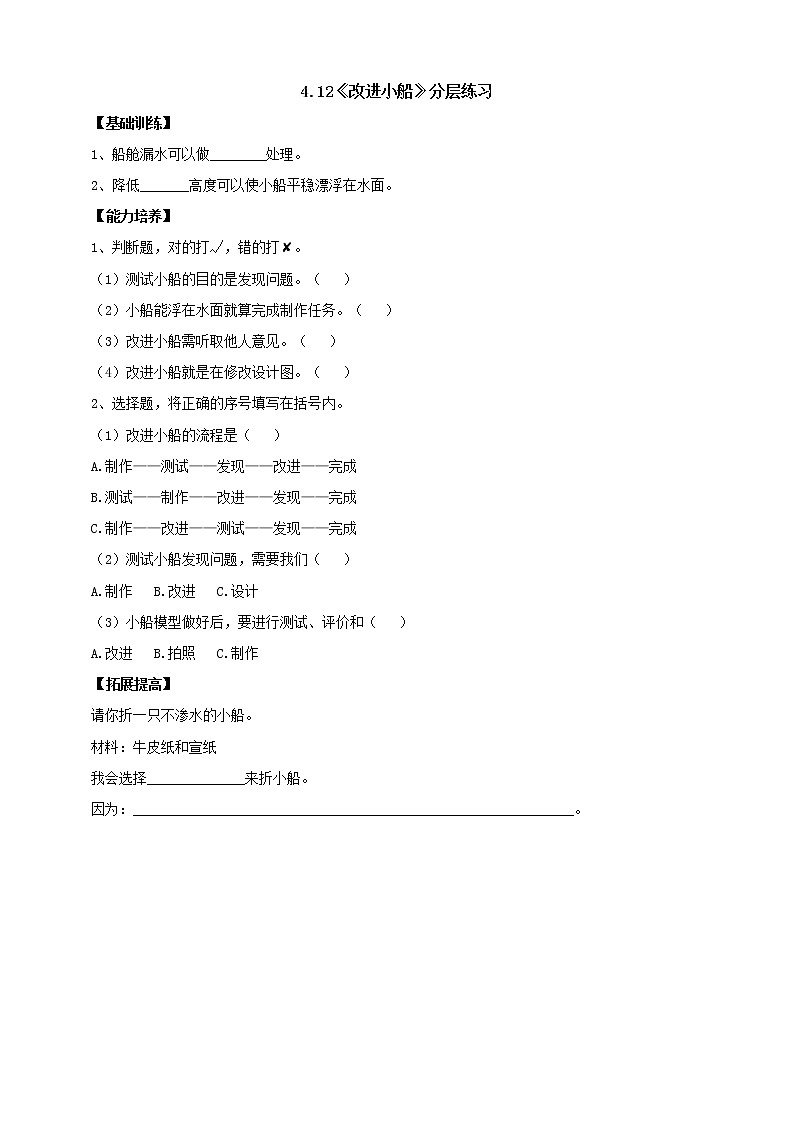 【人教鄂教版】二上科学  4.12《改进小船》（课件+教案+练习）01