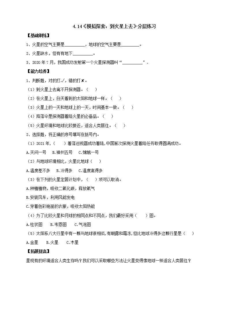 【人教鄂教版】六下科学  4.14《模拟探索：到火星上去》课件+教案+同步练习01