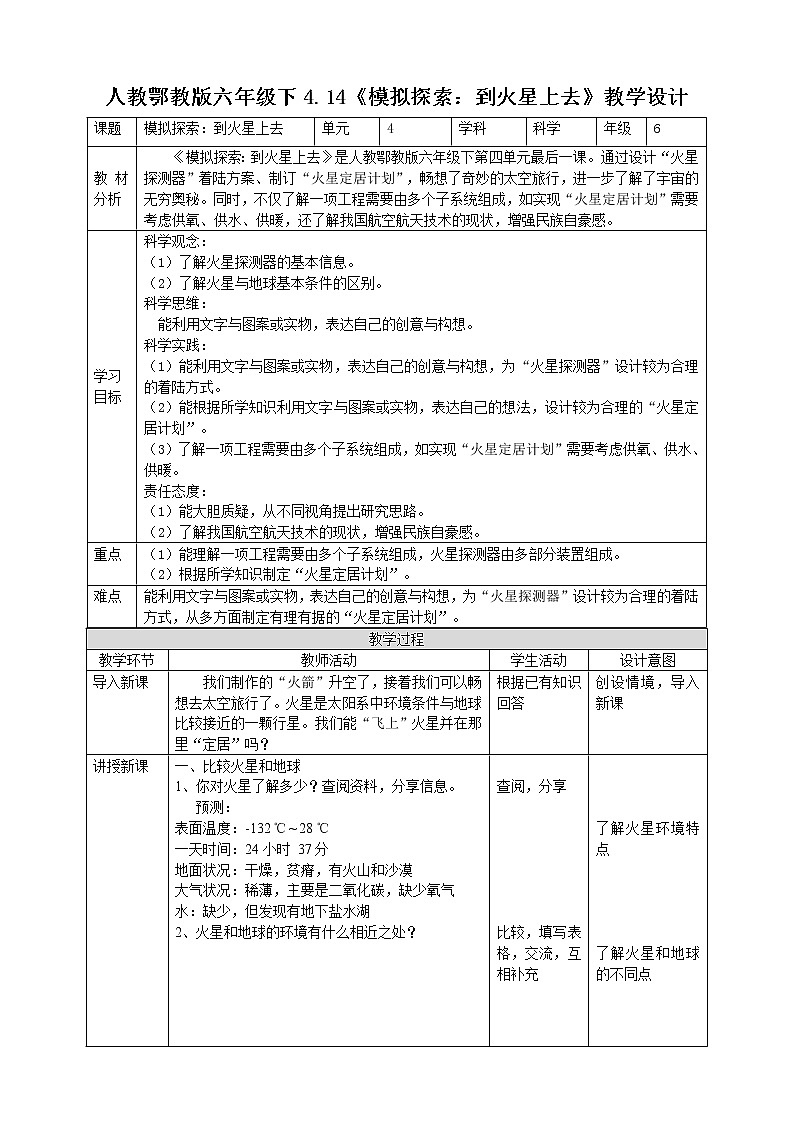 【人教鄂教版】六下科学  4.14《模拟探索：到火星上去》课件+教案+同步练习01
