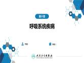 第十章 呼吸系统疾病 第七节-第九节课件PPT
