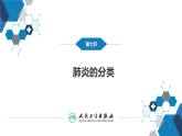 第十章 呼吸系统疾病 第七节-第九节课件PPT
