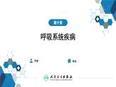 第十章 呼吸系统疾病 第六节 支气管哮喘课件PPT