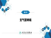 第十章 呼吸系统疾病 第六节 支气管哮喘课件PPT