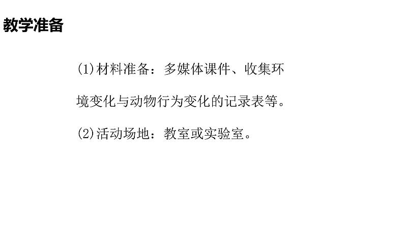 1.3环境变化与动物行为课件04