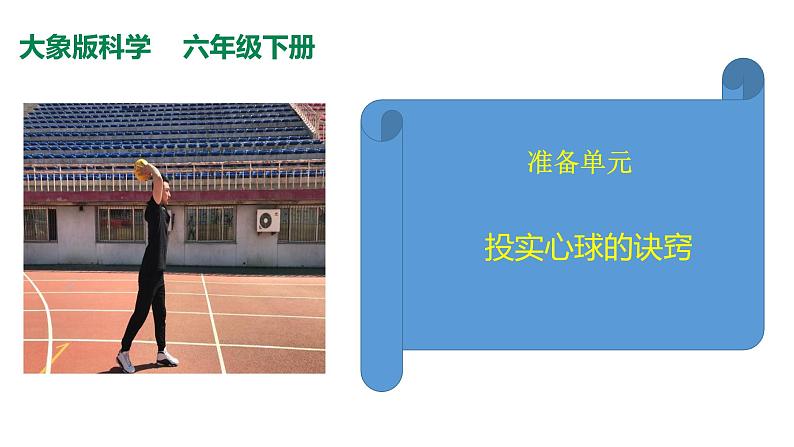 1准备单元投实心球的诀窍 课件01