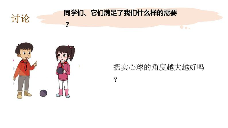 1准备单元投实心球的诀窍 课件07