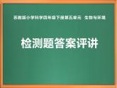 苏教版小学科学四年级下册第五单元【生物与环境】单元检测题答案课件